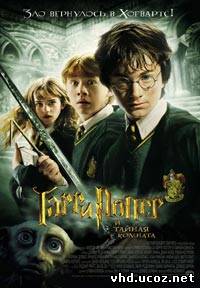 Гарри Поттер и тайная комната / Harry Potter and the Chamber of Secrets (2002) | Нажмите, для просмотра в полном размере...