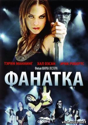 Фанатка / Groupie (2010) | Нажмите, для просмотра в полном размере...