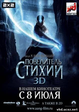 Повелитель стихий / The Last Airbender (2010) | Нажмите, для просмотра в полном размере...
