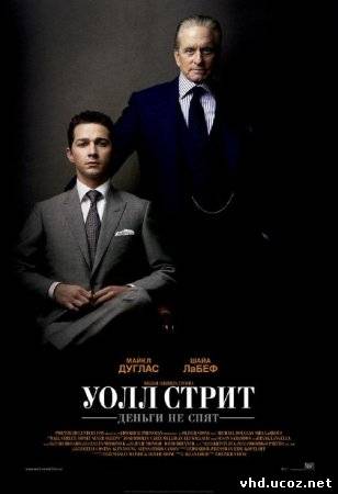 Уолл Стрит: Деньги не спят / Wall Street: Money Never Sleeps (2010) | Нажмите, для просмотра в полном размере...