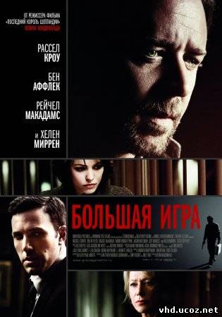 Большая игра / State of Play (2009) | Нажмите, для просмотра в полном размере...