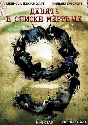 Девять в списке мертвых / Nine Dead (2010) | Нажмите, для просмотра в полном размере...