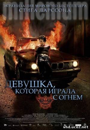 Девушка, которая играла с огнем / Flickan som lekte med elden (2009) | Нажмите, для просмотра в полном размере...