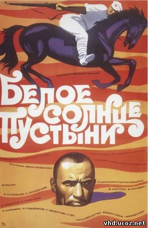 Белое солнце пустыни (1970) | Нажмите, для просмотра в полном размере...