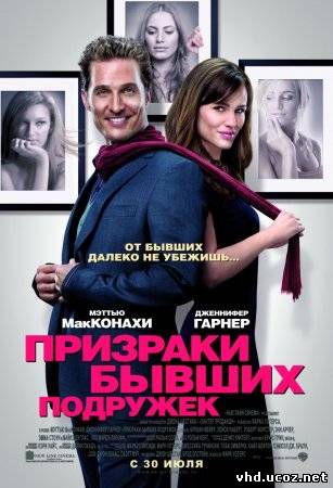 Призраки бывших подружек / Ghosts of Girlfriends Past (2009) | Нажмите, для просмотра в полном размере...