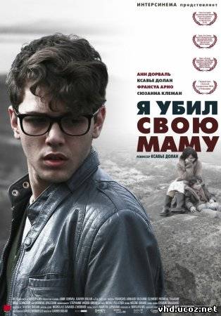 Я убил свою маму / I Killed My Mother (2009) | Нажмите, для просмотра в полном размере...
