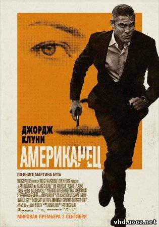 Американец / The American (2010) | Нажмите, для просмотра в полном размере...