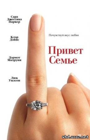 Привет семье! / The Family Stone (2005) | Нажмите, для просмотра в полном размере...