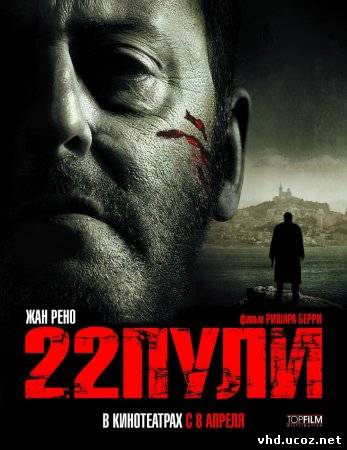 22 пули: Бессмертный / L'immortel (2010) | Нажмите, для просмотра в полном размере...
