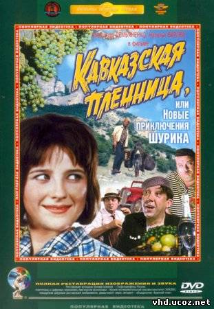 Кавказская пленница, или новые приключения Шурика (1967) | Нажмите, для просмотра в полном размере...