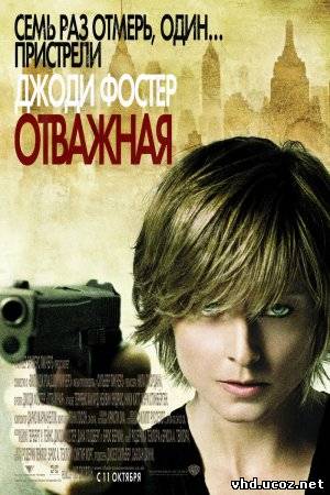 Отважная / The Brave One (2007) | Нажмите, для просмотра в полном размере...