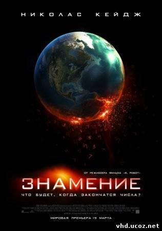 Знамение / Knowing (2009) | Нажмите, для просмотра в полном размере...