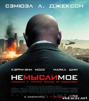 Немыслимое / Unthinkable (2009) | Нажмите, для просмотра в полном размере...