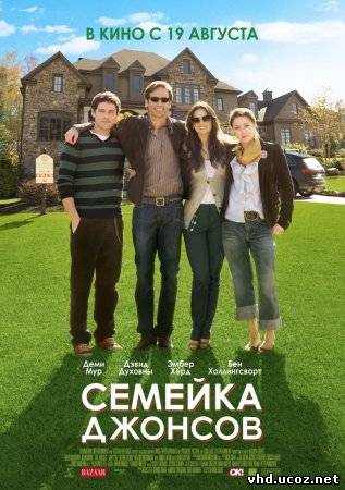Семейка Джонсов / The Joneses (2009) | Нажмите, для просмотра в полном размере...