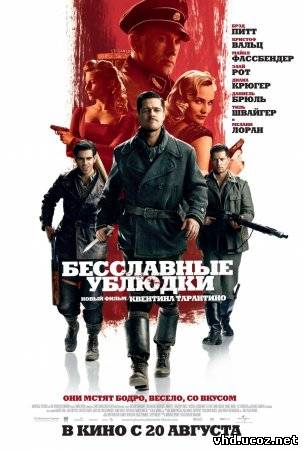 Бесславные ублюдки / Inglourious Basterds (2009) | Нажмите, для просмотра в полном размере...