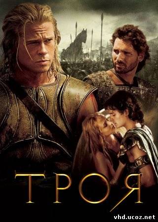 Троя / Troy (2004) | Нажмите, для просмотра в полном размере...