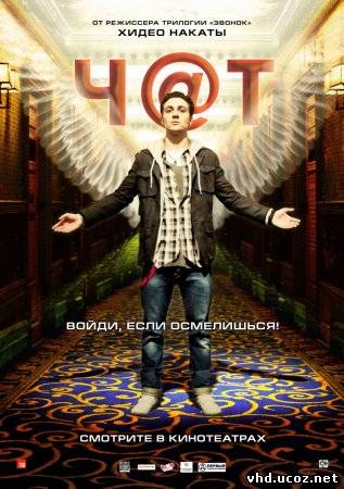 Чат / Chatroom (2010) | Нажмите, для просмотра в полном размере...