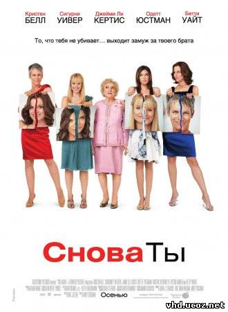 Снова ты / You Again (2010) | Нажмите, для просмотра в полном размере...
