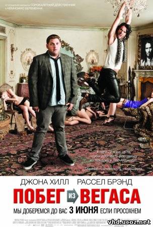 Побег из Вегаса / Get Him to the Greek (2010) | Нажмите, для просмотра в полном размере...