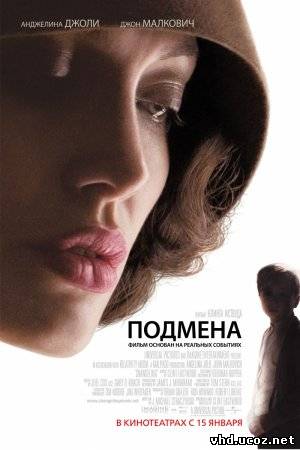 Подмена / Changeling (2008) | Нажмите, для просмотра в полном размере...