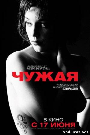 Чужая (2010) | Нажмите, для просмотра в полном размере...
