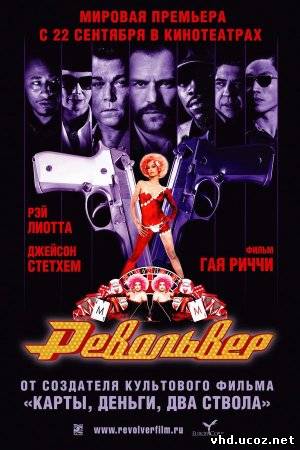 Револьвер / Revolver (2005) | Нажмите, для просмотра в полном размере...