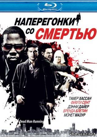 Наперегонки со смертью / Dead Man Running (2009) | Нажмите, для просмотра в полном размере...