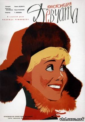 Девчата (1961) | Нажмите, для просмотра в полном размере...