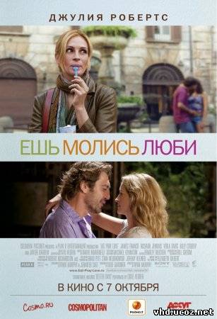 Ешь, молись, люби / Eat Pray Love (2010) | Нажмите, для просмотра в полном размере...
