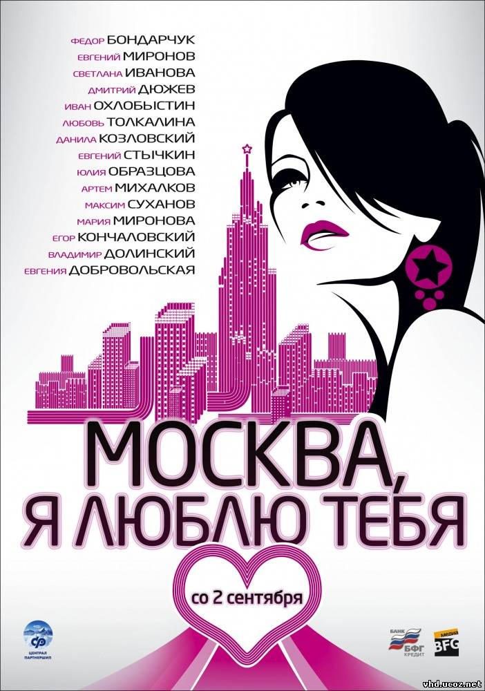 Москва, я люблю тебя! (2010) | Нажмите, для просмотра в полном размере...