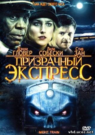 Призрачный экспресс / Night Train (2009) | Нажмите, для просмотра в полном размере...