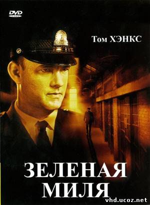 Зеленая миля / The Green Mile (1999) | Нажмите, для просмотра в полном размере...