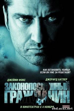 Законопослушный гражданин / Law Abiding Citizen (2009) | Нажмите, для просмотра в полном размере...