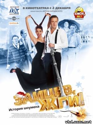 Зайцев, жги! История шоумена (2010) | Нажмите, для просмотра в полном размере...