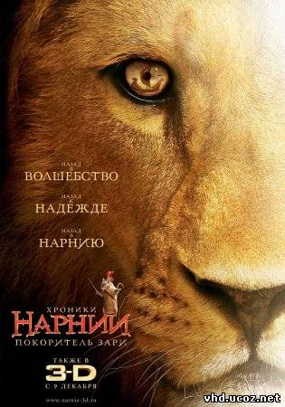 Хроники Нарнии: Покоритель Зари / The Chronicles of Narnia: The Voyage of the Dawn Treader (2010) | Нажмите, для просмотра в полном размере...