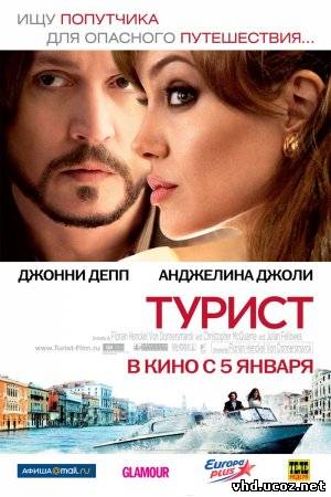 Турист / The Tourist (2010) | Нажмите, для просмотра в полном размере...