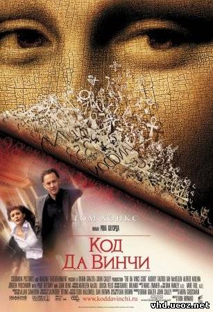 Код Да Винчи / The Da Vinci Code (2006) | Нажмите, для просмотра в полном размере...