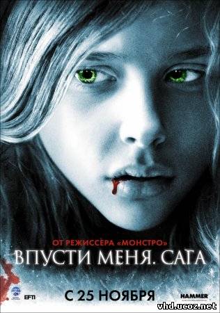 Впусти меня. Сага / Let Me In (2010) | Нажмите, для просмотра в полном размере...