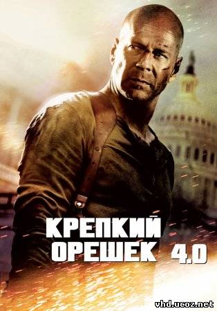Крепкий орешек 4.0 / Die Hard 4.0 (2007) | Нажмите, для просмотра в полном размере...