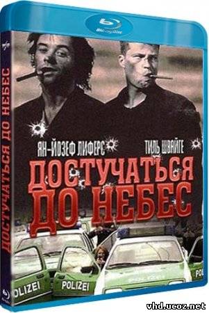 Достучаться до небес / Knockin' on Heaven's Door (1997) | Нажмите, для просмотра в полном размере...