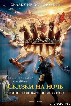 Сказки на ночь / Bedtime Stories (2008) | Нажмите, для просмотра в полном размере...