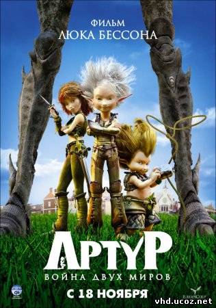Артур и война двух миров / Arthur et la guerre des deux mondes (2010) | Нажмите, для просмотра в полном размере...