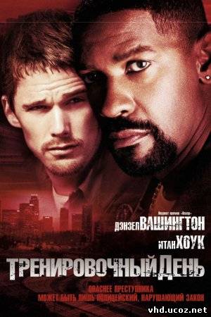 Тренировочный день / Training Day (2001) | Нажмите, для просмотра в полном размере...