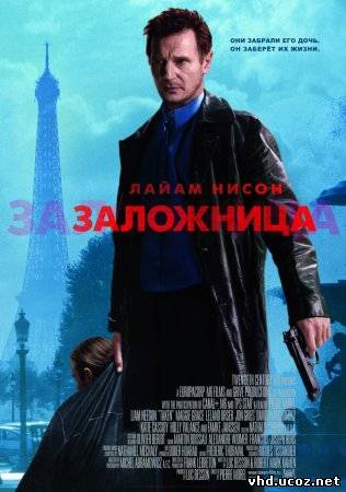 Заложница / Taken (2007) | Нажмите, для просмотра в полном размере...