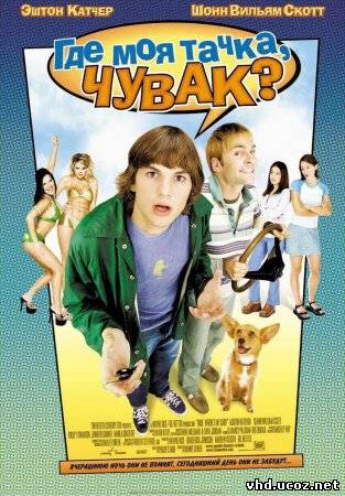 Где моя тачка, чувак? / Dude, Where's My Car? (2000) | Нажмите, для просмотра в полном размере...