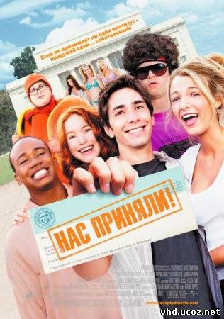 Нас приняли! / Accepted (2006) | Нажмите, для просмотра в полном размере...