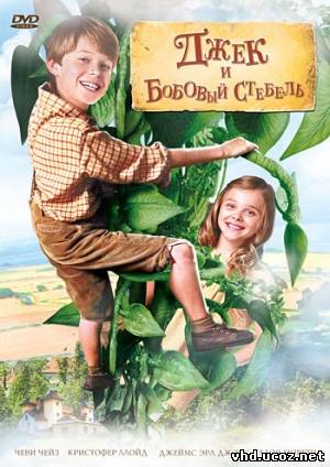 Джек и бобовый стебель / Jack and the Beanstalk (2010) | Нажмите, для просмотра в полном размере...