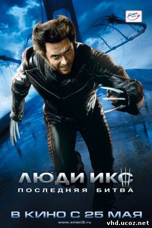 Люди Икс: Последняя битва / X-Men: The Last Stand (2006) | Нажмите, для просмотра в полном размере...