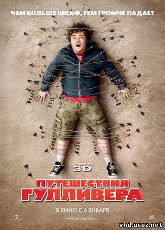Путешествия Гулливера / Gulliver's Travels (2010) | Нажмите, для просмотра в полном размере...