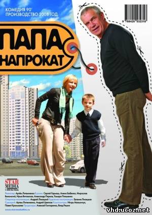 Папа напрокат (2008) | Нажмите, для просмотра в полном размере...